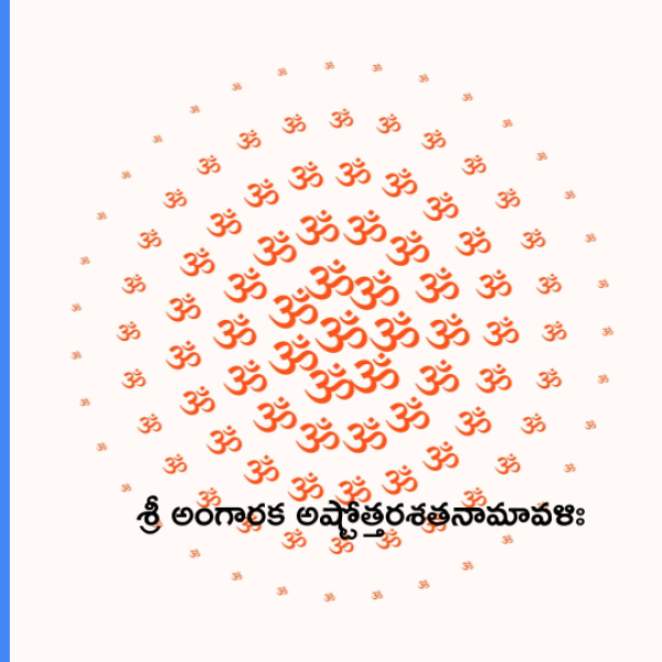 Sri Angaraka (Mangala) Ashtottara Shatanamavali – శ్రీ అంగారక అష్టోత్తరశతనామావళిః - Telugu Lyrics