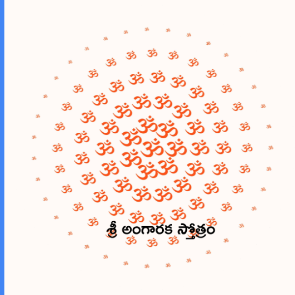 Sri Angaraka Stotram – శ్రీ అంగారక స్తోత్రం - Telugu Lyrics