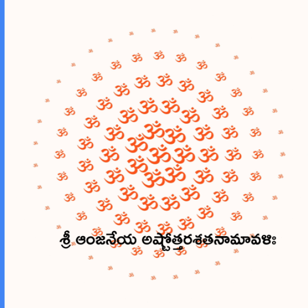 Sri Anjaneya Ashtottara Shatanamavali – శ్రీ ఆంజనేయ అష్టోత్తరశతనామావళిః - Telugu Lyrics