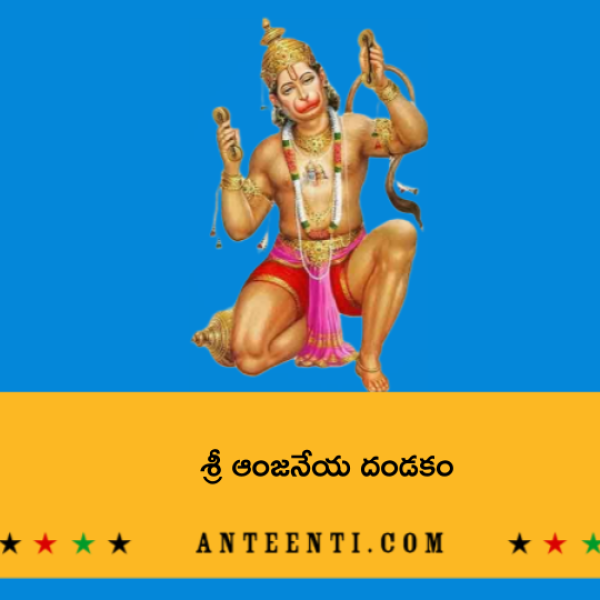 Sri Anjaneya Dandakam – శ్రీ ఆంజనేయ దండకం - Telugu Lyrics