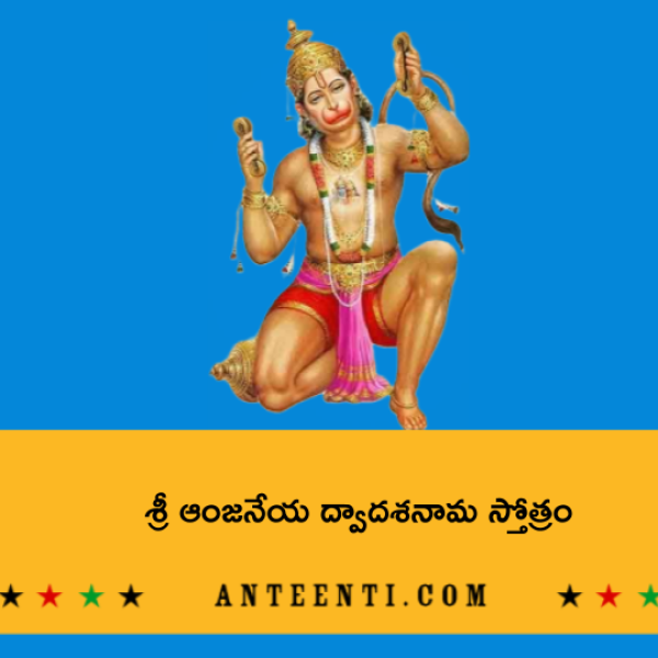 Sri Anjaneya Dwadasa Nama stotram – శ్రీ ఆంజనేయ ద్వాదశనామ స్తోత్రం - Telugu Lyrics