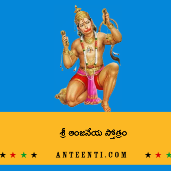 Sri Anjaneya Stotram – శ్రీ ఆంజనేయ స్తోత్రం - Telugu Lyrics