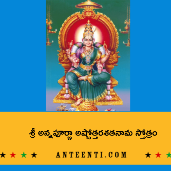 Sri Annapurna Ashtottara Satanama Stotram – శ్రీ అన్నపూర్ణా అష్టోత్తరశతనామ స్తోత్రం - Telugu Lyrics