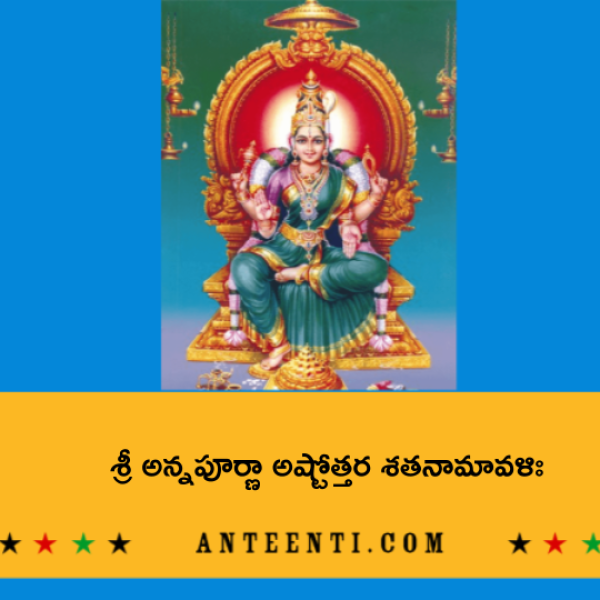 Sri Annapurna Ashtottara Shatanamavali – శ్రీ అన్నపూర్ణా అష్టోత్తర శతనామావళిః - Telugu Lyrics