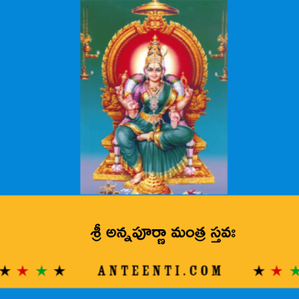 Sri Annapurna Mantra Stava – శ్రీ అన్నపూర్ణా మంత్ర స్తవః - Telugu Lyrics