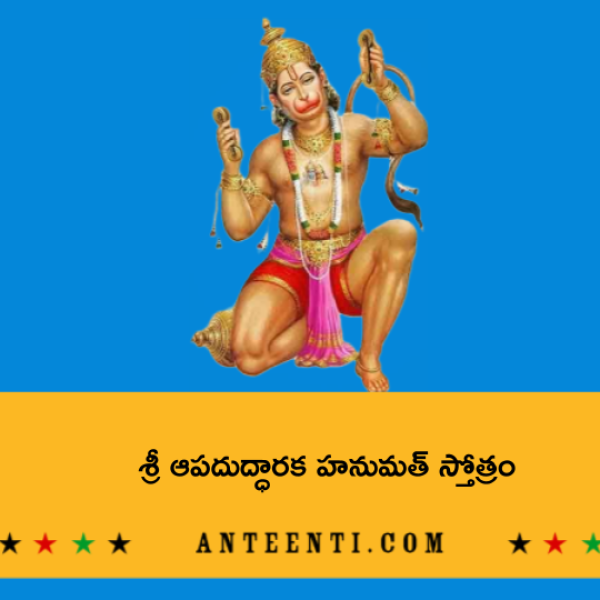 Sri Apaduddharaka Hanuman Stotram – శ్రీ ఆపదుద్ధారక హనుమత్ స్తోత్రం - Telugu Lyrics
