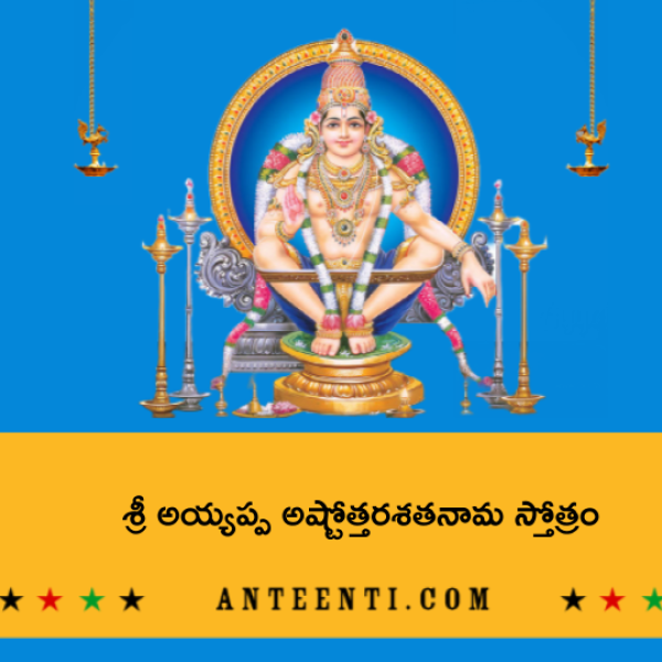 Sri Ayyappa Ashtottara Shatanama Stotram – శ్రీ అయ్యప్ప అష్టోత్తరశతనామ స్తోత్రం - Telugu Lyrics