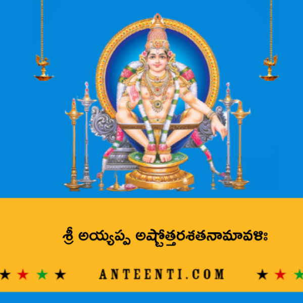 Sri Ayyappa Ashtottara Shatanamavali – శ్రీ అయ్యప్ప అష్టోత్తరశతనామావళిః - Telugu Lyrics