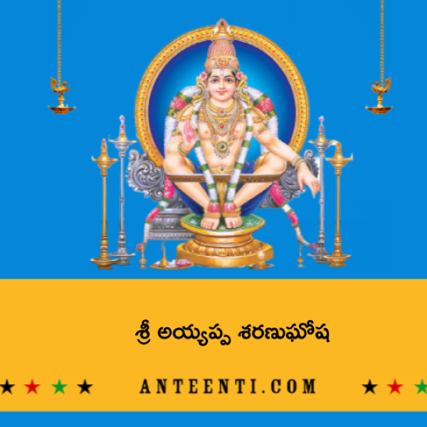 Sri Ayyappa Sharanu Ghosha – శ్రీ అయ్యప్ప శరణుఘోష - Telugu Lyrics
