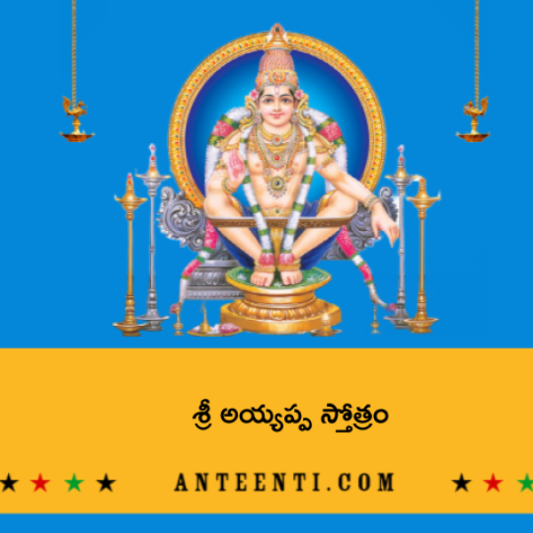 Sri Ayyappa Stotram – శ్రీ అయ్యప్ప స్తోత్రం - Telugu Lyrics