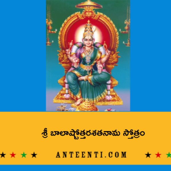 Sri Bala Ashtottara Shatanama Stotram 2 – శ్రీ బాలాష్టోత్తరశతనామ స్తోత్రం – ౨ - Telugu Lyrics