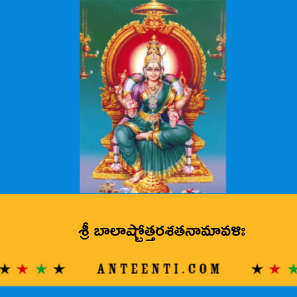 Sri Bala Ashtottara Shatanamavali 2 – శ్రీ బాలాష్టోత్తరశతనామావళిః – ౨ - Telugu Lyrics