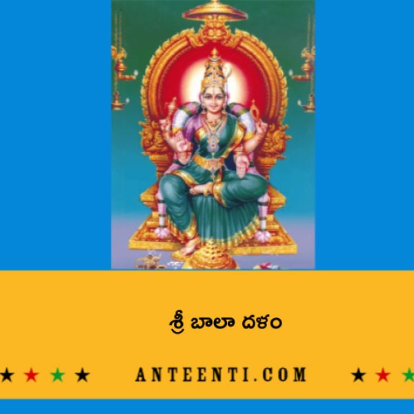 Sri Bala Dalam – శ్రీ బాలా దళం - Telugu Lyrics