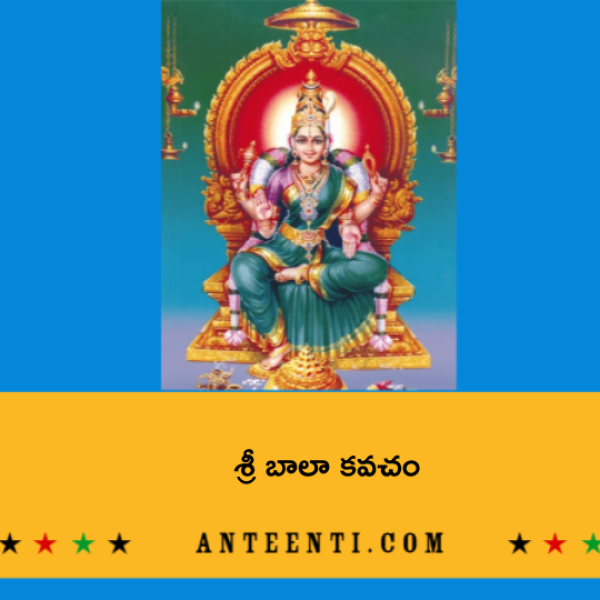 Sri Bala Kavacham 2 (Rudrayamale) – శ్రీ బాలా కవచం – ౨ (రుద్రయామలే) - Telugu Lyrics