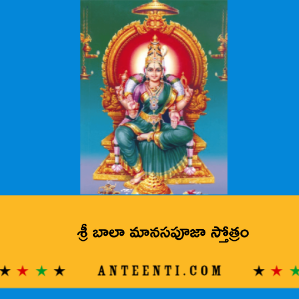 Sri Bala Manasa Puja Stotram – శ్రీ బాలా మానసపూజా స్తోత్రం - Telugu Lyrics