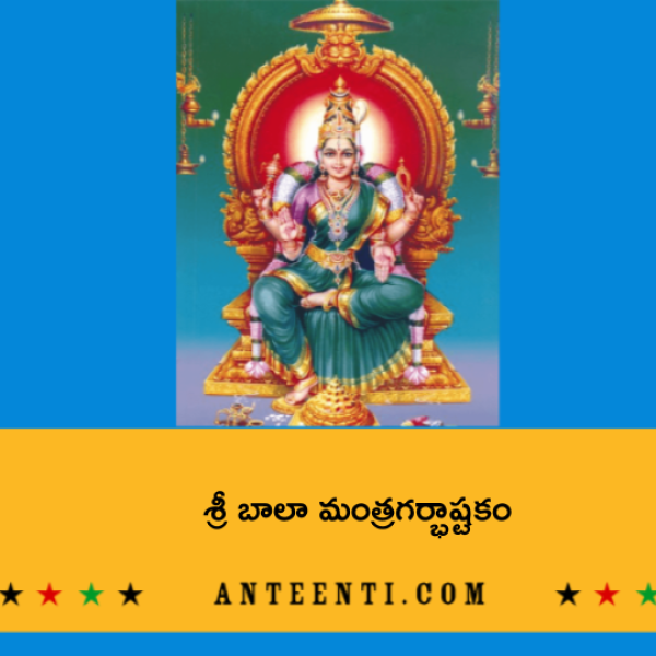 Sri Bala Mantragarbha Ashtakam – శ్రీ బాలా మంత్రగర్భాష్టకం - Telugu Lyrics