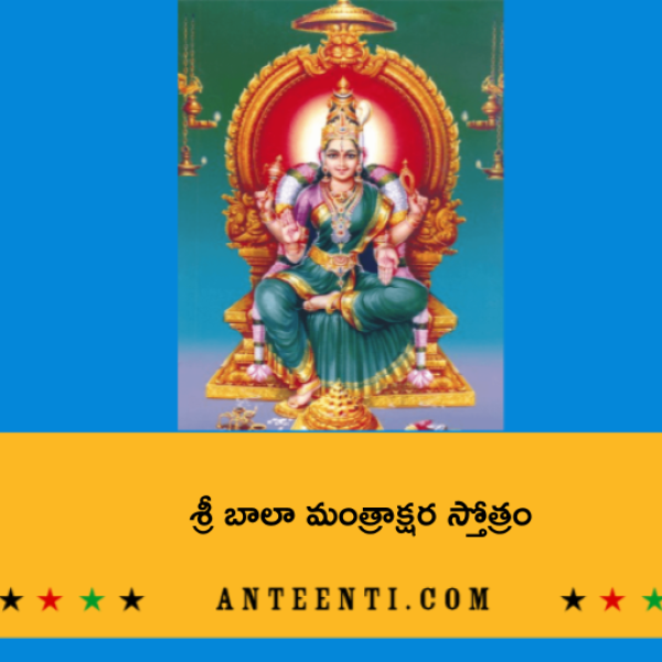 Sri Bala Mantrakshara Stotram – శ్రీ బాలా మంత్రాక్షర స్తోత్రం - Telugu Lyrics