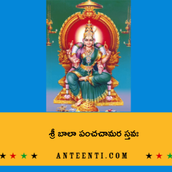 Sri Bala Panchachamara Stava – శ్రీ బాలా పంచచామర స్తవః - Telugu Lyrics