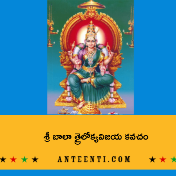 Sri Bala Trailokya Vijaya Kavacham – శ్రీ బాలా త్రైలోక్యవిజయ కవచం - Telugu Lyrics