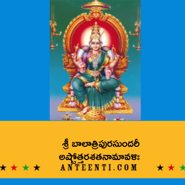 Sri Bala Tripura Sundari Ashtottara Shatanamavali – శ్రీ బాలాత్రిపురసుందరీ అష్టోత్తరశతనామావళిః - Telugu Lyrics