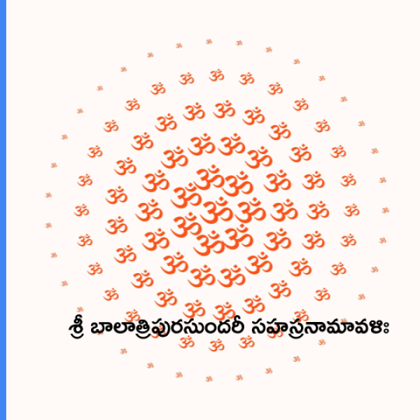 Sri Bala Tripura Sundari Sahasranamavali 2 – శ్రీ బాలాత్రిపురసుందరీ సహస్రనామావళిః – ౨ - Telugu Lyrics