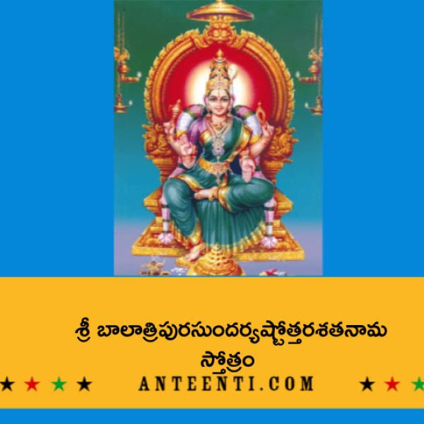 Sri Bala Tripurasundari Ashtottara Shatanama Stotram – శ్రీ బాలాత్రిపురసుందర్యష్టోత్తరశతనామ స్తోత్రం - Telugu Lyrics