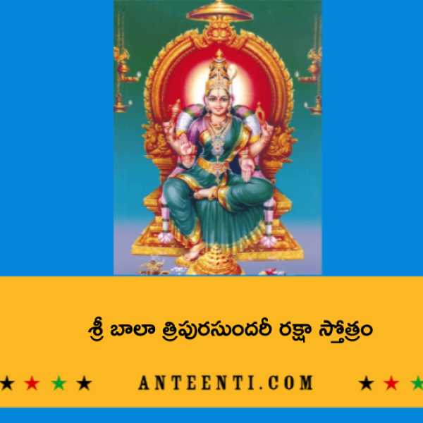 Sri Bala Tripurasundari Raksha Stotram – శ్రీ బాలా త్రిపురసుందరీ రక్షా స్తోత్రం - Telugu Lyrics
