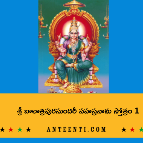 Sri Bala Tripurasundari Sahasranama Stotram 1 – శ్రీ బాలాత్రిపురసుందరీ సహస్రనామ స్తోత్రం 1 - Telugu Lyrics