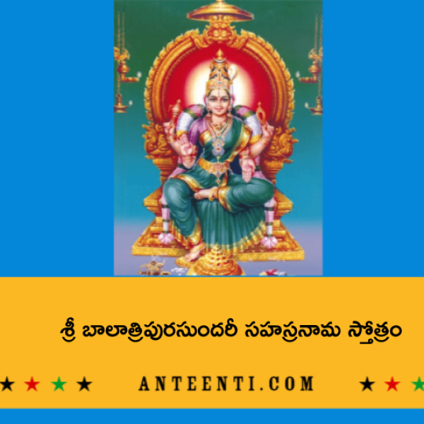 Sri Bala Tripurasundari Sahasranama Stotram 2 – శ్రీ బాలాత్రిపురసుందరీ సహస్రనామ స్తోత్రం – ౨ - Telugu Lyrics