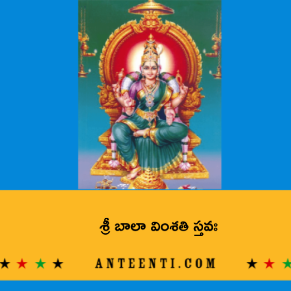 Sri Bala Vimsathi Stava – శ్రీ బాలా వింశతి స్తవః - Telugu Lyrics
