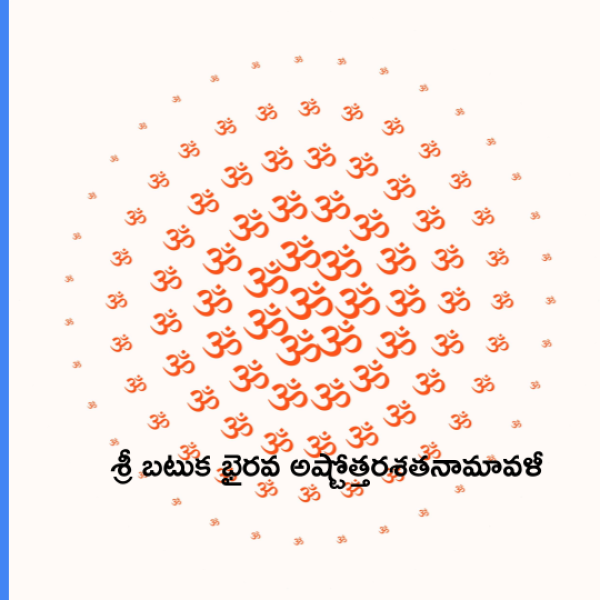 Sri Batuka Bhairava Ashtottara Shatanamavali – శ్రీ బటుక భైరవ అష్టోత్తరశతనామావళీ - Telugu Lyrics