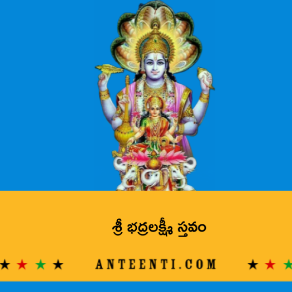 Sri Bhadra Lakshmi Stavam – శ్రీ భద్రలక్ష్మీ స్తవం - Telugu Lyrics