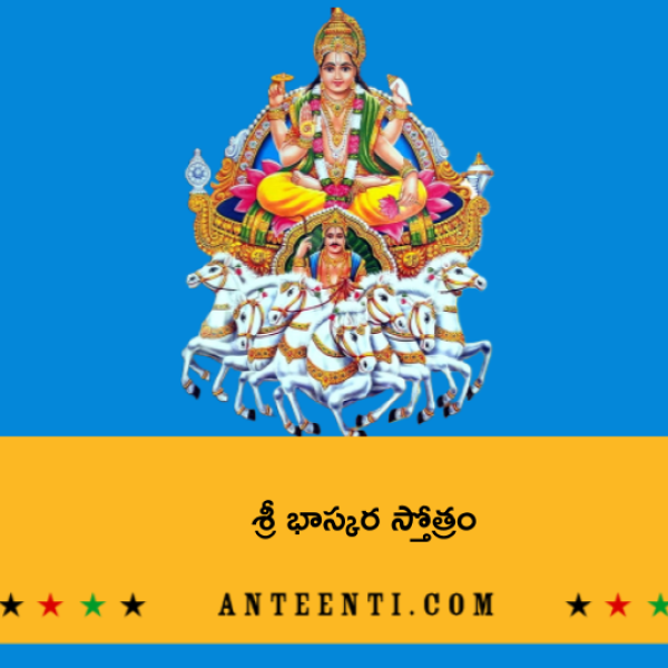 Sri Bhaskara Stotram – శ్రీ భాస్కర స్తోత్రం - Telugu Lyrics