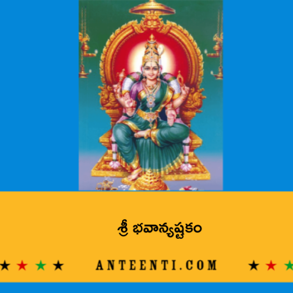 Sri Bhavani Ashtakam – శ్రీ భవాన్యష్టకం - Telugu Lyrics