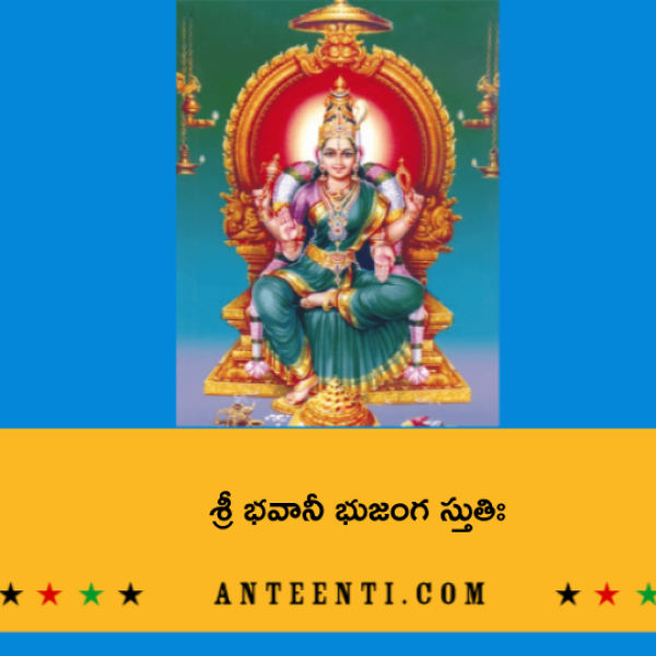 Sri Bhavani Bhujanga Stuti – శ్రీ భవానీ భుజంగ స్తుతిః - Telugu Lyrics