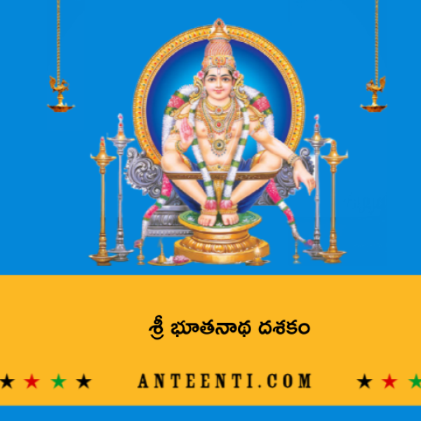 Sri Bhoothanatha Dasakam – శ్రీ భూతనాథ దశకం - Telugu Lyrics