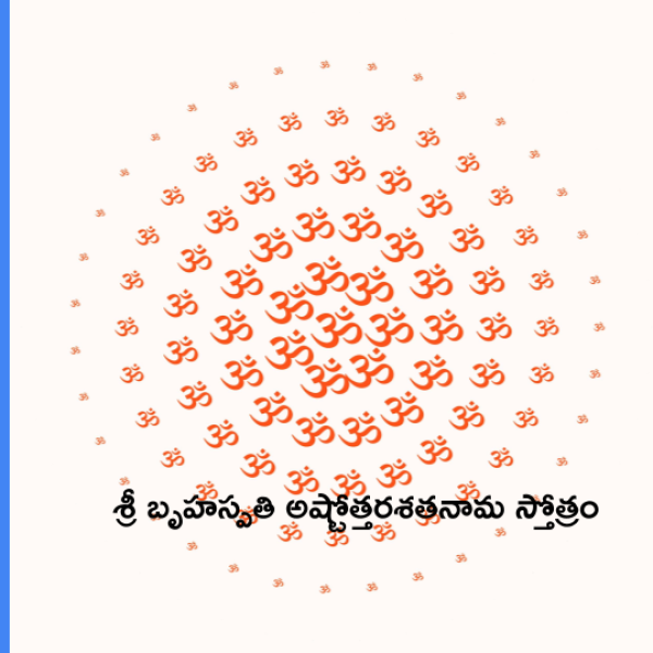Sri Brihaspathi Ashtottara Shatanama Stotram – శ్రీ బృహస్పతి అష్టోత్తరశతనామ స్తోత్రం - Telugu Lyrics