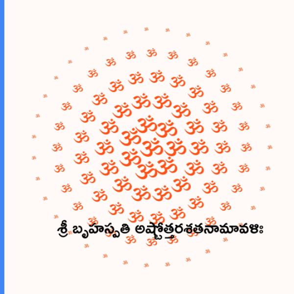 Sri Brihaspati Ashtottara Shatanamavali – శ్రీ బృహస్పతి అష్టోత్తరశతనామావళిః - Telugu Lyrics