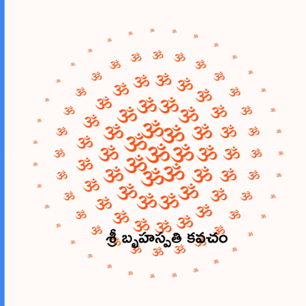 Sri Brihaspati Kavacham – శ్రీ బృహస్పతి కవచం - Telugu Lyrics