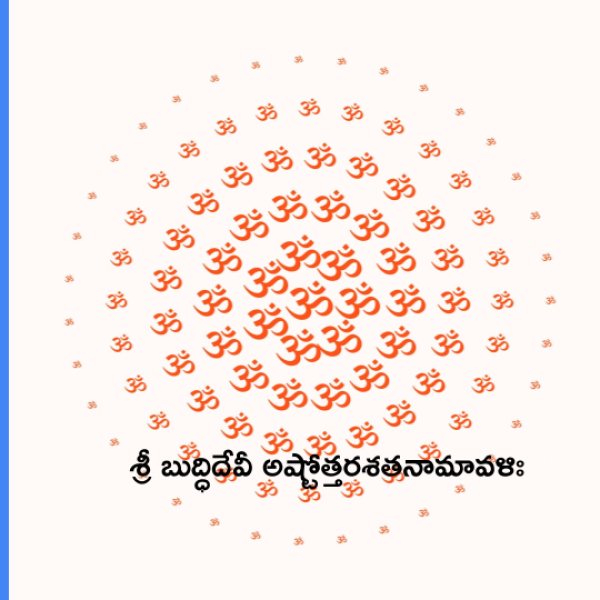 Sri Buddhi Devi Ashtottara Shatanamavali – శ్రీ బుద్ధిదేవీ అష్టోత్తరశతనామావళిః - Telugu Lyrics