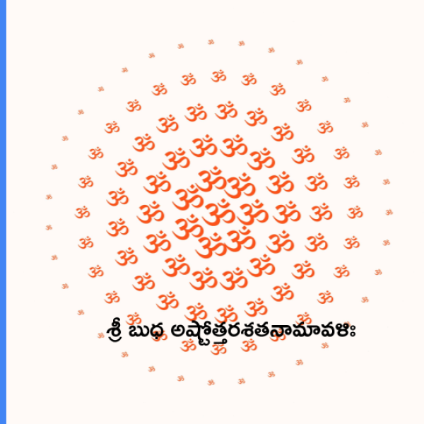 Sri Budha Ashtottara Shatanamavali – శ్రీ బుధ అష్టోత్తరశతనామావళిః - Telugu Lyrics