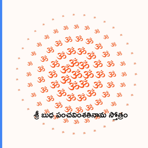 Sri Budha Panchavimsati Nama stotram – శ్రీ బుధ పంచవింశతినామ స్తోత్రం - Telugu Lyrics