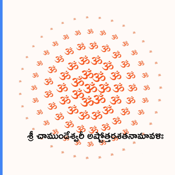 Sri Chamundeshwari Ashtottara Shatanamavali – శ్రీ చాముండేశ్వరీ అష్టోత్తరశతనామావళిః - Telugu Lyrics