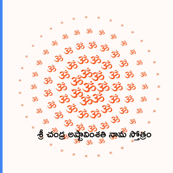 Sri Chandra Ashtavimsathi nama stotram – శ్రీ చంద్ర అష్టావింశతి నామ స్తోత్రం - Telugu Lyrics