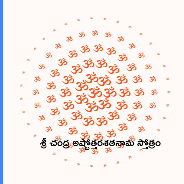 Sri Chandra Ashtottara Shatanama Stotram – శ్రీ చంద్ర అష్టోత్తరశతనామ స్తోత్రం - Telugu Lyrics