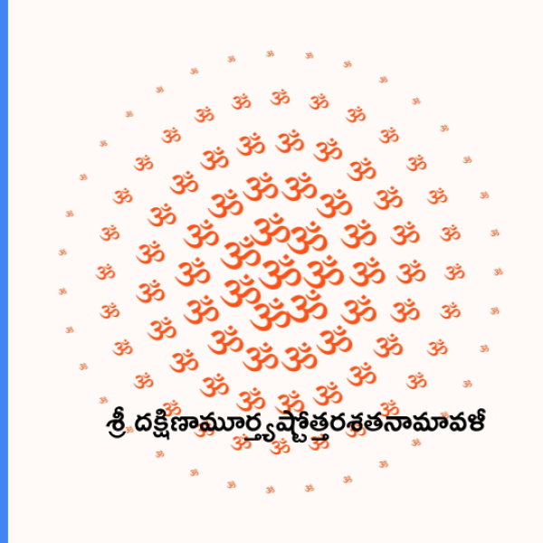 Sri Dakshinamurthy Ashtottara Shatanamavali – శ్రీ దక్షిణామూర్త్యష్టోత్తరశతనామావళీ - Telugu Lyrics