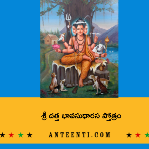 Sri Datta Bhava Sudha Rasa Stotram – శ్రీ దత్త భావసుధారస స్తోత్రం - Telugu Lyrics