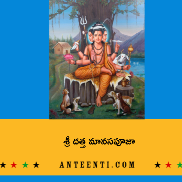 Sri Datta Manasa Puja – శ్రీ దత్త మానసపూజా - Telugu Lyrics
