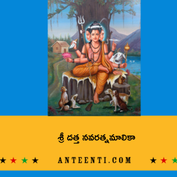 Sri Datta Navaratna Malika – శ్రీ దత్త నవరత్నమాలికా - Telugu Lyrics