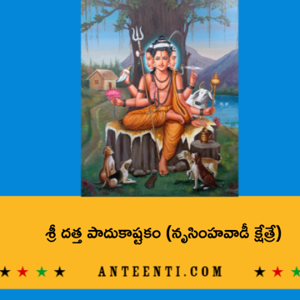 Sri Datta Paduka Ashtakam – శ్రీ దత్త పాదుకాష్టకం (నృసింహవాడీ క్షేత్రే) - Telugu Lyrics
